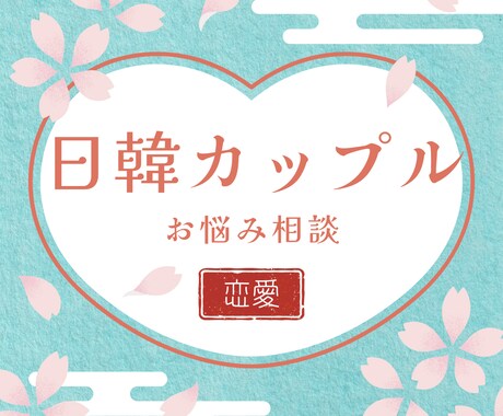 日韓カップル専門韓国人との恋愛・結婚の悩み聞きます 韓国人奥さんと結婚１５年　文化差・恋愛の悩みに答えます。 イメージ1
