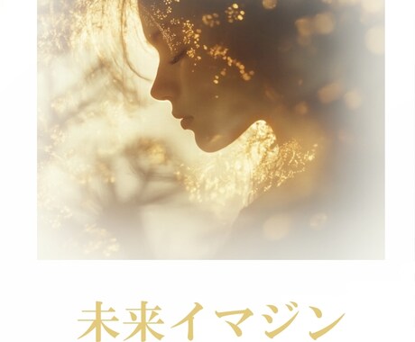 未来イマジン瞑想　イメージを使い現実創造します なりたい自分を瞑想の深い状態でありありとイメージします！ イメージ1