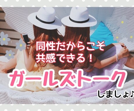 女性限定♪お悩み・ご相談・雑談お聞きします ガールズトークでストレス発散！雑談・愚痴・恋愛相談も♪ イメージ1