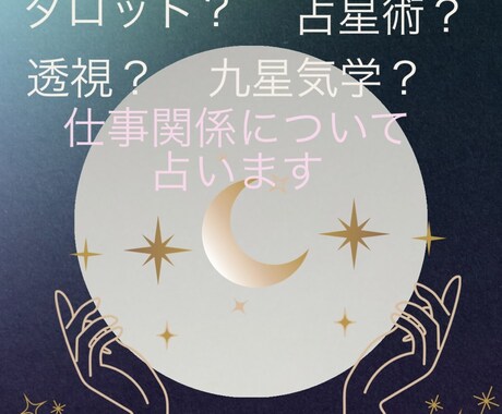 仕事関係特化型で占います タロット、占星術、透視などを用いて占います。 イメージ1