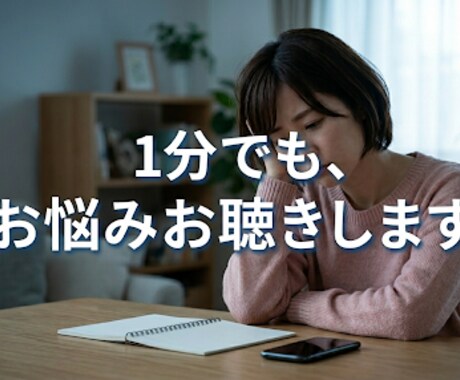 つらい気持ち、優しく受け止めます 話すことで見えてくるあなたの本当の気持ちに寄り添います。 イメージ1