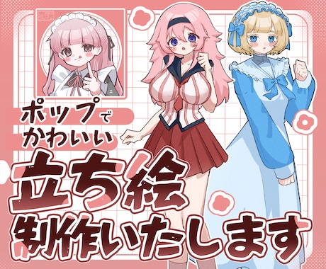 ポップで使いやすい立ち絵イラスト制作します ✿ 商用利用可！アイコン・TRPG・配信・動画・グッズなどに イメージ1