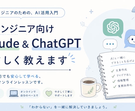ChatGPTとClaudeを初心者に教えます 真面目・慎重に伝える、初心者ど真ん中のAI入門レッスン イメージ1