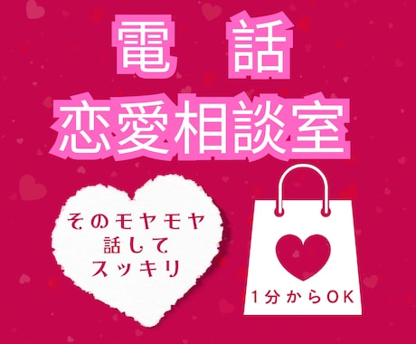 恋愛カウンセラーが恋愛のお悩み１分からお聞きします 【秘密は守ります！話すことで気持ちをスッキリさせませんか？】 イメージ1