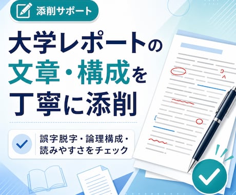 レポートの文章・構成を丁寧に添削ます 読みやすい文章・自然な流れ・論理のつながりを丁寧に確認します イメージ1
