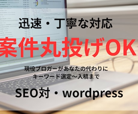忙しいあなたの代わりにブログ運営をします 記事作成から入稿まで丸ごと対応 イメージ1