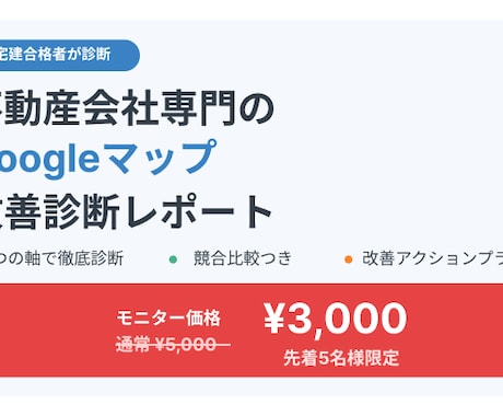 宅建合格者が不動産会社Googleマップ診断します モニター価格3,000円先着5名様モニター価格でお受けします イメージ1