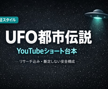 UFO都市伝説ショート台本作成ます 信じるかはあなた次第の検証台本 イメージ1