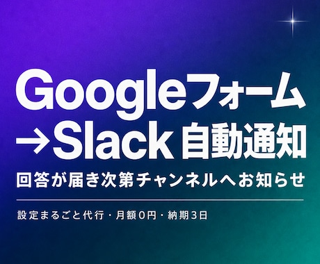 GoogleフォームをSlackへ自動通知します 回答受付をGASで即共有、見落としを防ぎます イメージ1