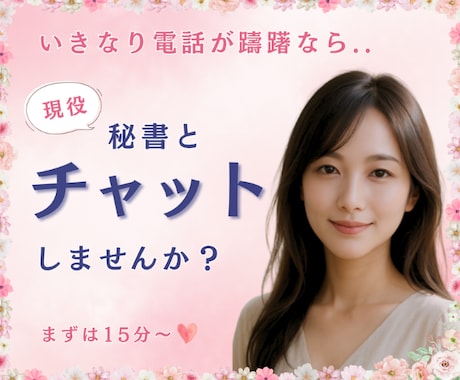 いきなり電話が躊躇なら❤️チャットでお話し致します 社長秘書と☪️トークルームでチャット15分チャットしましょう イメージ1