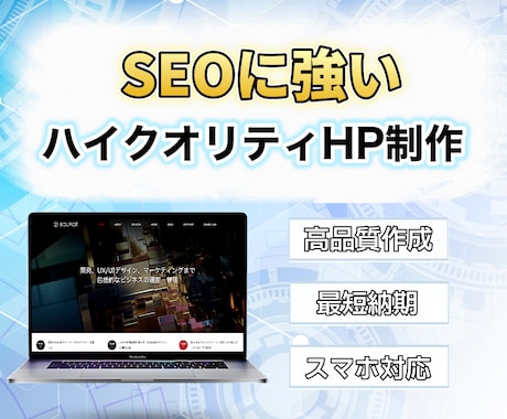 価格とクオリティを両立したホームページを制作します キャッチコピーからホームページ制作まで全てお任せください！ イメージ1