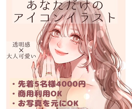 透明感×可愛い♡SNSで映えるアイコン描きます 【先着5名様のみ4000円！】かわいい女の子の理想を形に◎ イメージ1