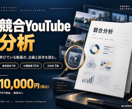 競合YouTubeを分析し企画案を提案します イメージ1