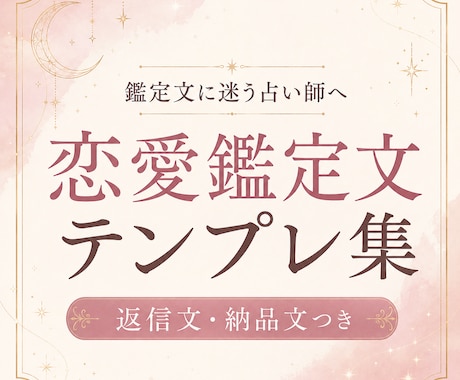 鑑定文に迷う占い師さんへ渡します 恋愛鑑定文の迷いを減らす文例集 イメージ1