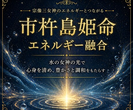 宗像三女伸：市杵島姫命のエネルギー融合いたします イチキシマヒメノミコト：水の女神の光で心身を清め繁栄を呼ぶ イメージ1