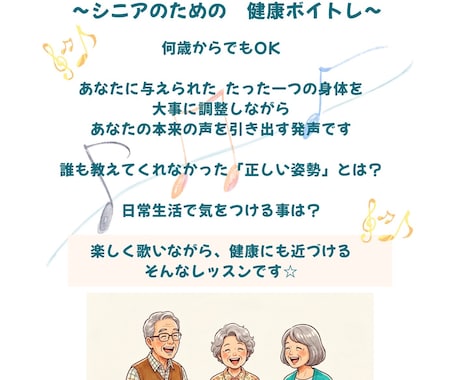 何歳からでも始められる発声レッスンを提供します 姿勢を整えて 健康増進、楽しく歌って気分爽快シニア歓迎 イメージ1