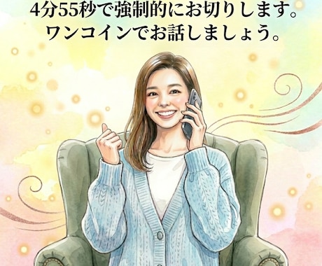 関西弁で音大出身の私が５００円で話し相手になります ５分だけお話しましょう。あなたを全力で癒します。 イメージ2