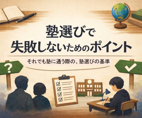 中学・高校受験を見据えた「塾選びの正解」教えます 塾の内側を知り尽くしたプロが、あなたのお子様に最適な塾を診断 イメージ1