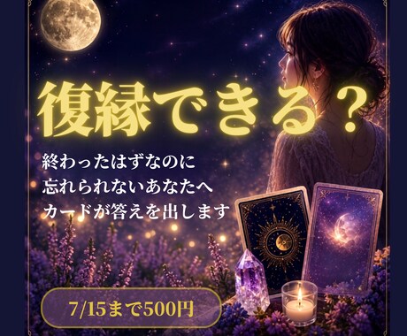 復縁できる？あの人との縁をタロットで鑑定します 終わったはずなのに苦しいあなたへ、カードが動きます イメージ1