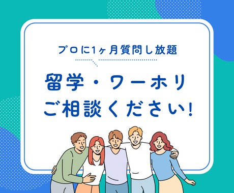 元大手留学エージェント社員が留学の相談に乗ります お金も時間も損しない留学を叶えたい方へ イメージ1