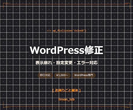 WordPressのお困りごと1つ解決します 表示崩れ・設定変更・エラー対応など丁寧にサポート イメージ1