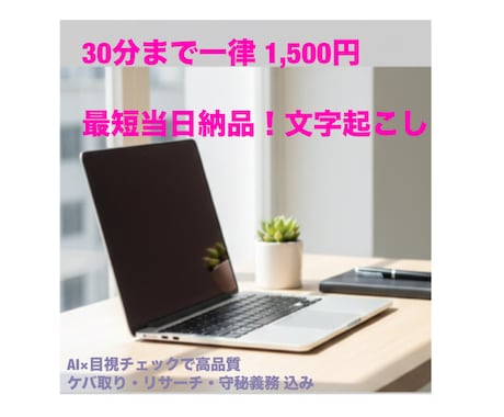 最短当日！AI×目視で高品質な文字起こしを致します 実績作りのため30分以内の音声を特別価格で丁寧に仕上げます イメージ1