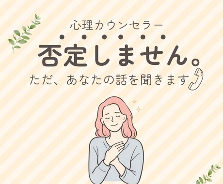 30分【電話相談】否定されない時間・ご相談聞きます 答えを出さなくて大丈夫。今の気持ちをそのまま話してください。 イメージ1