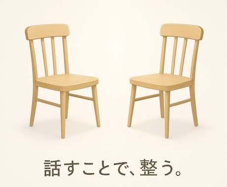 言葉になる前の感覚を、一緒に整理します 頭の中を整理する対話セッション イメージ1