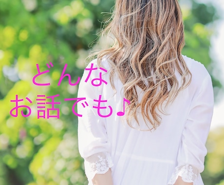 雑談、愚痴など聞きます 聞いてほしい、どんなことでもちょっとしたことでも話したい イメージ1