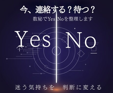 今、動くべきか待つべきか数秘でYesNo整理します 感情ではなく、判断材料を静かに整理する鑑定です イメージ1