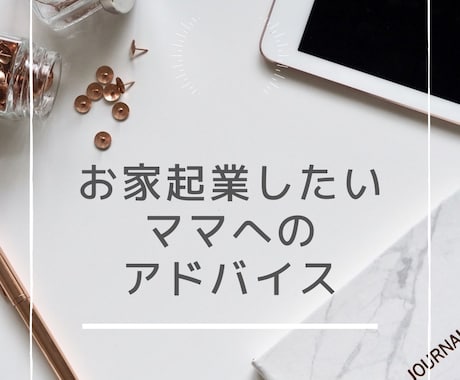 お家起業してみたいママにアドバイスします あなたの魅力でお仕事してみませんか。 イメージ1