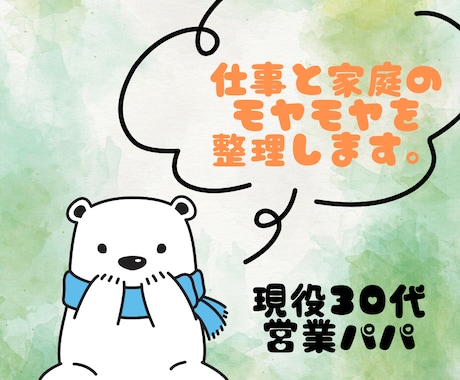 営業パパが仕事と家庭のモヤモヤを整理します ​妻にも同僚にも言えない本音、私がお聞きします。 イメージ1