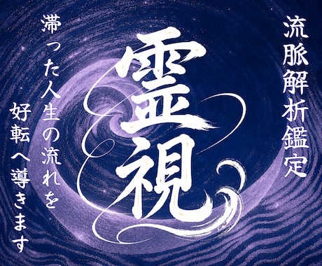 流脈解析霊視鑑定｜滞った人生の流れを好転へ導きます 恋愛・仕事・金運・人間関係など、人生に苦しんできたあなたへ イメージ1