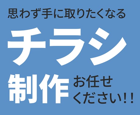 思わず手に取りたくなるチラシ制作いたします イメージ1