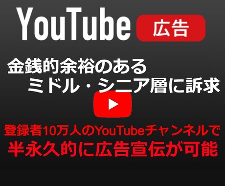 登録者10万人のYouTubeで広告宣伝します 【企業向け】ターゲットは金銭的に余裕のあるミドル～シニア層 イメージ1