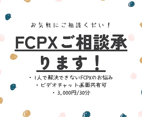 FCPXご相談のります 解決できないお悩みを一緒に解決します イメージ1