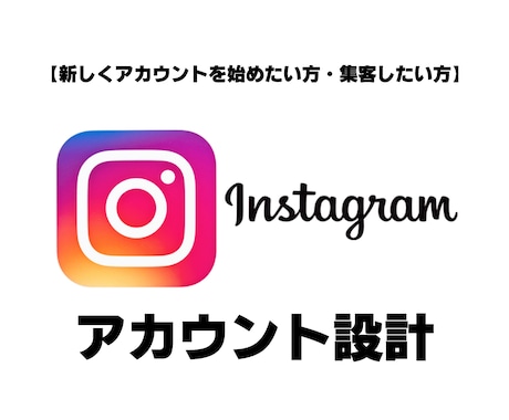 Instagramアカウントの設計をします 【特別価格】Instagramのアカウント運用にお困りの方！ イメージ1