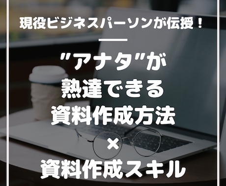 アナタが熟達する資料作成方法を伝授します 効率的な資料作成×スキル習得の両者をサポートします イメージ1