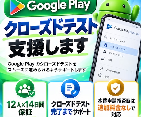 Google Playクローズドテストを支援します イメージ1