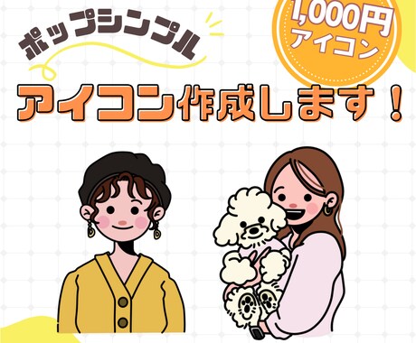 カワイイを制作します あなたのアイコンPOP可愛く描かせてください♪ イメージ1