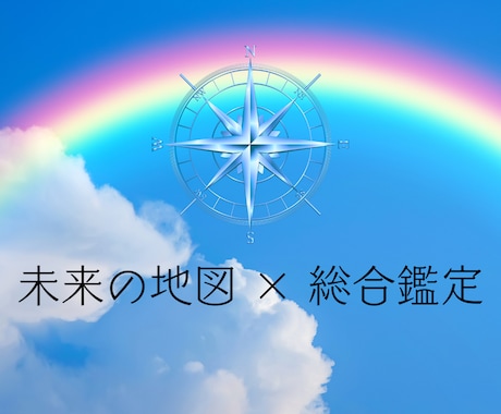 総合鑑定✦人生の総合運を鑑定します 未来の地図を描き課題と開運法を示します イメージ1