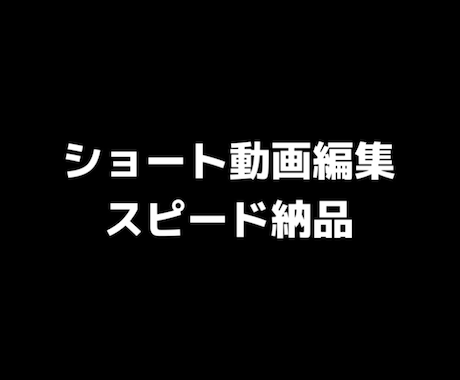 ショート動画編集します イメージ1