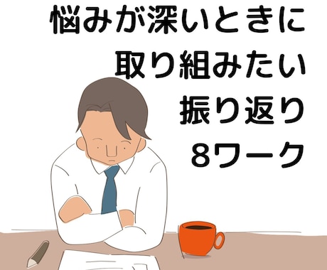 悩みを切り替えるワークシート8選を作成します もやもやを取り除きポジティブに切り替える内省の思考法 イメージ1