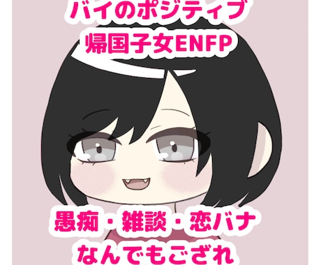 ポジティブ帰国子女ENFPがお話なんでも聞きます 愚痴・恋バナ・雑談何でもござれ　ぶちまけてスッキリしましょ！ イメージ1