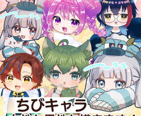 商用利用可能！ちびキャラ描きます グッズやSNSアイコンなどに！ イメージ1