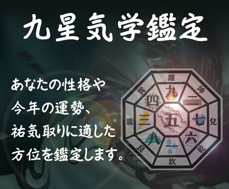 九星気学であなたの性格と2026年運勢を鑑定します 生年月日でわかるあなたの「本質」を知ってみませんか？ イメージ1