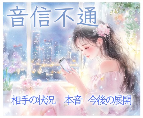 彼の気持ち・今後の流れを占います 連絡が途絶えた理由や今後の流れも鑑定⟡ イメージ1