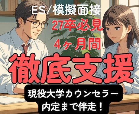 27卒｜公務員2次/ES/面接対策を集中支援します 実質月額600円強｜現役大学カウンセラーが内定に向け伴走！ イメージ1