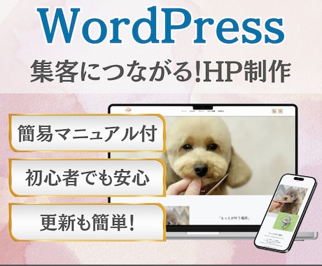 初心者でも安心！集客できるホームページ制作します WordPressで作成！納品後の修正＆更新も簡単！ イメージ1