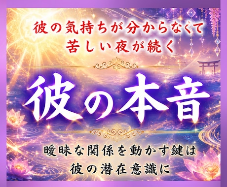 彼の本当の気持ちを霊視します あなたへの彼の本音、彼との未来は？恋愛成就に導きます イメージ1